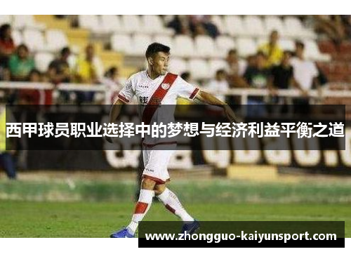 西甲球员职业选择中的梦想与经济利益平衡之道