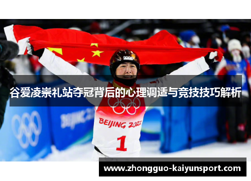 谷爱凌崇礼站夺冠背后的心理调适与竞技技巧解析