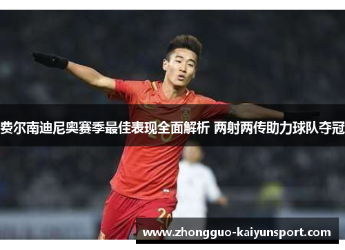 费尔南迪尼奥赛季最佳表现全面解析 两射两传助力球队夺冠