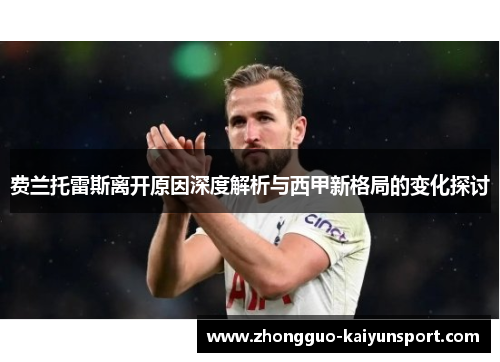费兰托雷斯离开原因深度解析与西甲新格局的变化探讨