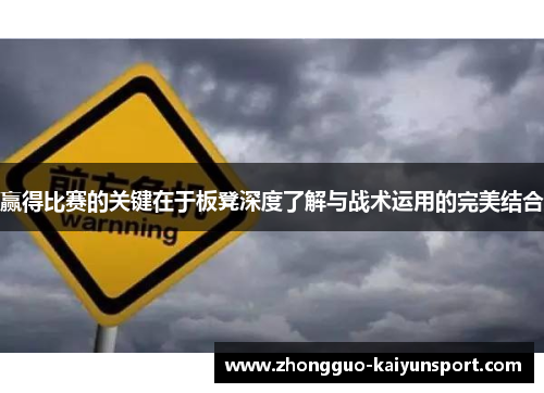 赢得比赛的关键在于板凳深度了解与战术运用的完美结合