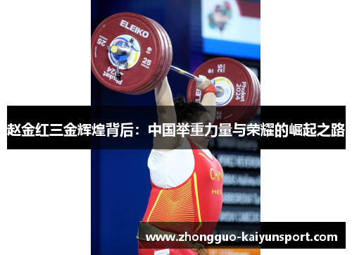 赵金红三金辉煌背后：中国举重力量与荣耀的崛起之路