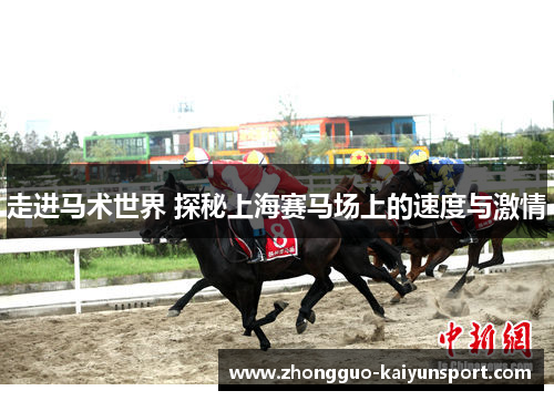 走进马术世界 探秘上海赛马场上的速度与激情