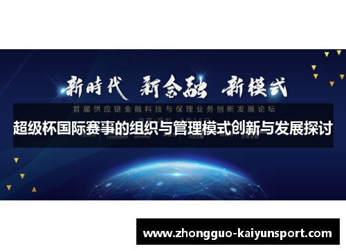 超级杯国际赛事的组织与管理模式创新与发展探讨