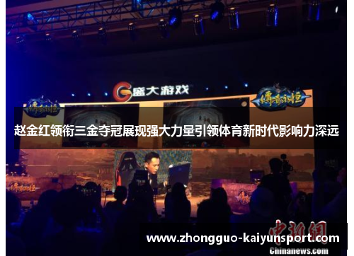 赵金红领衔三金夺冠展现强大力量引领体育新时代影响力深远