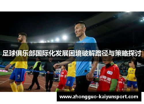 足球俱乐部国际化发展困境破解路径与策略探讨
