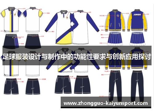 足球服装设计与制作中的功能性要求与创新应用探讨