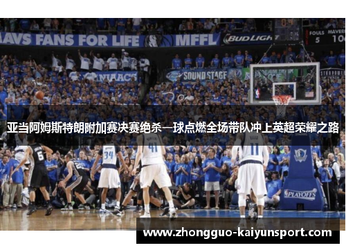 亚当阿姆斯特朗附加赛决赛绝杀一球点燃全场带队冲上英超荣耀之路