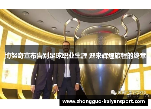 博努奇宣布告别足球职业生涯 迎来辉煌旅程的终章