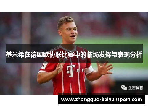 基米希在德国欧协联比赛中的临场发挥与表现分析