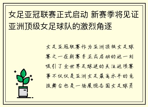 女足亚冠联赛正式启动 新赛季将见证亚洲顶级女足球队的激烈角逐