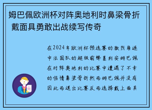 姆巴佩欧洲杯对阵奥地利时鼻梁骨折 戴面具勇敢出战续写传奇