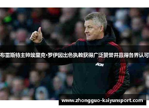 布雷斯特主帅埃里克·罗伊因出色执教获得广泛赞誉并赢得各界认可