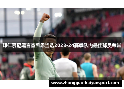 拜仁慕尼黑官宣凯恩当选2023-24赛季队内最佳球员荣誉