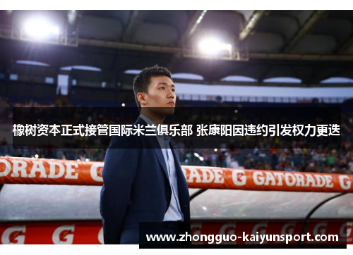 橡树资本正式接管国际米兰俱乐部 张康阳因违约引发权力更迭