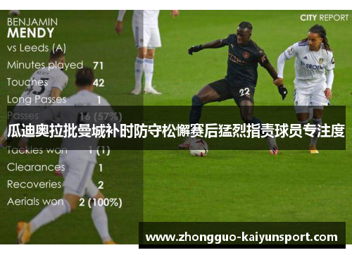 瓜迪奥拉批曼城补时防守松懈赛后猛烈指责球员专注度