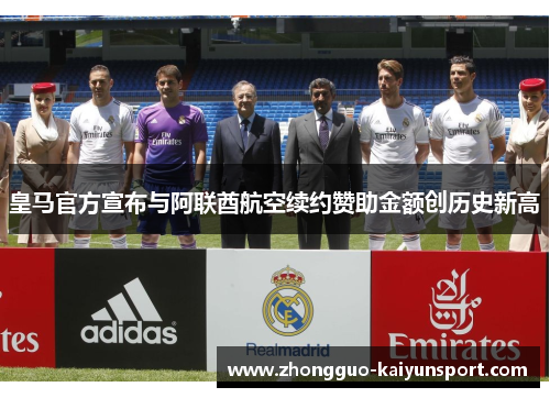 皇马官方宣布与阿联酋航空续约赞助金额创历史新高
