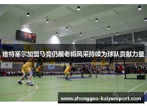 维特塞尔加盟马竞仍展老将风采持续为球队贡献力量