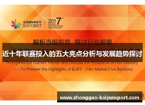 近十年联赛投入的五大亮点分析与发展趋势探讨