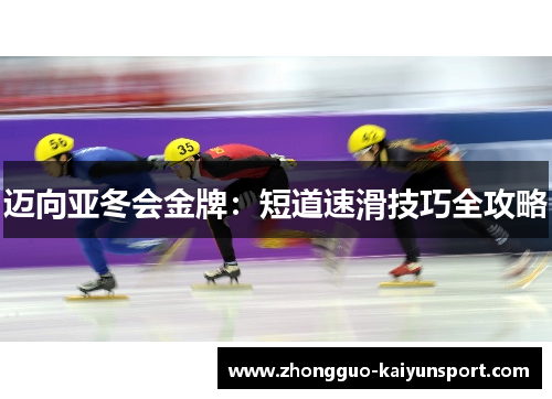 迈向亚冬会金牌：短道速滑技巧全攻略
