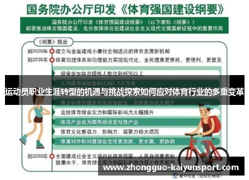 运动员职业生涯转型的机遇与挑战探索如何应对体育行业的多重变革