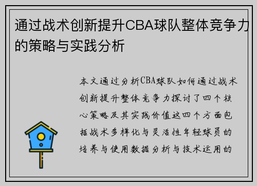 通过战术创新提升CBA球队整体竞争力的策略与实践分析