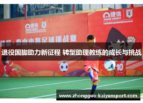 退役国脚助力新征程 转型助理教练的成长与挑战