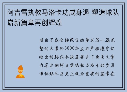 阿吉雷执教马洛卡功成身退 塑造球队崭新篇章再创辉煌