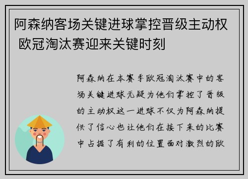 阿森纳客场关键进球掌控晋级主动权 欧冠淘汰赛迎来关键时刻