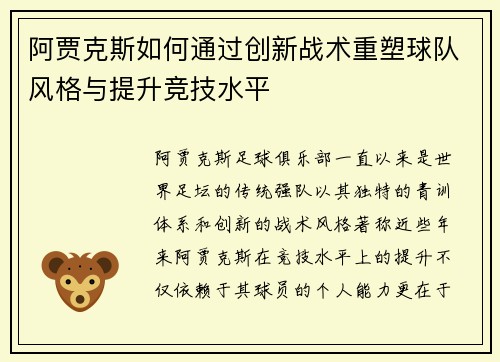 阿贾克斯如何通过创新战术重塑球队风格与提升竞技水平