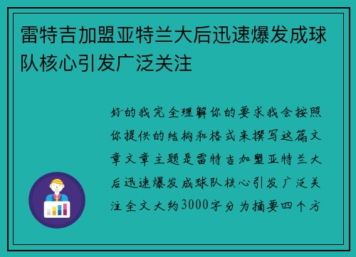 雷特吉加盟亚特兰大后迅速爆发成球队核心引发广泛关注 雷特吉加盟亚特兰大后迅速爆发成球队核心引发广泛关注
