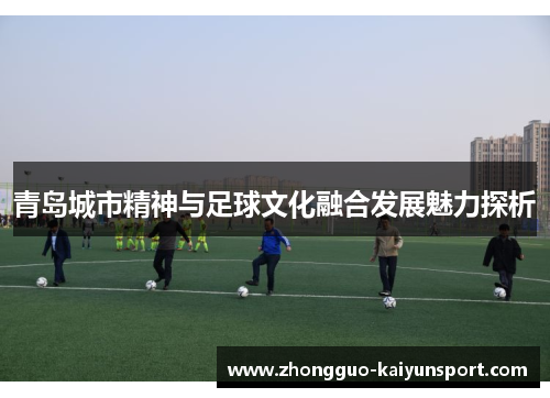 青岛城市精神与足球文化融合发展魅力探析 青岛城市精神与足球文化融合发展魅力探析