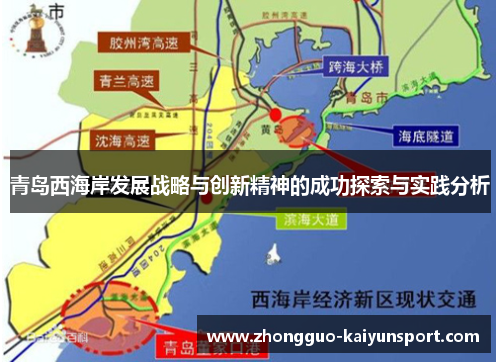 青岛西海岸发展战略与创新精神的成功探索与实践分析 青岛西海岸发展战略与创新精神的成功探索与实践分析