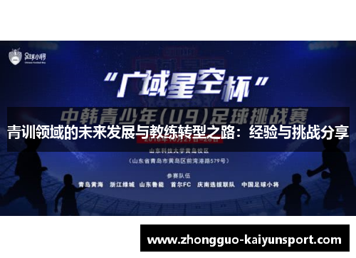青训领域的未来发展与教练转型之路:经验与挑战分享 青训领域的未来发展与教练转型之路:经验与挑战分享
