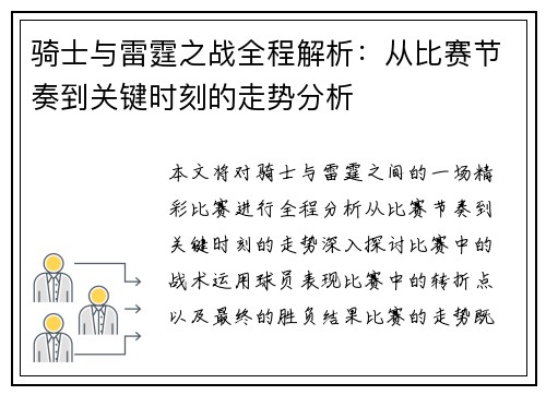 骑士与雷霆之战全程解析:从比赛节奏到关键时刻的走势分析 骑士与雷霆之战全程解析:从比赛节奏到关键时刻的走势分析