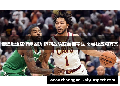 麦迪逊遭遇伤停困扰 热刺战绩或面临考验 需寻找应对方案 麦迪逊遭遇伤停困扰 热刺战绩或面临考验 需寻找应对方案