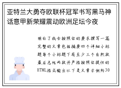 亚特兰大勇夺欧联杯冠军书写黑马神话意甲新荣耀震动欧洲足坛今夜