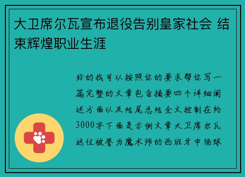 大卫席尔瓦宣布退役告别皇家社会 结束辉煌职业生涯