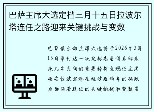 巴萨主席大选定档三月十五日拉波尔塔连任之路迎来关键挑战与变数 巴萨主席大选定档三月十五日拉波尔塔连任之路迎来关键挑战与变数