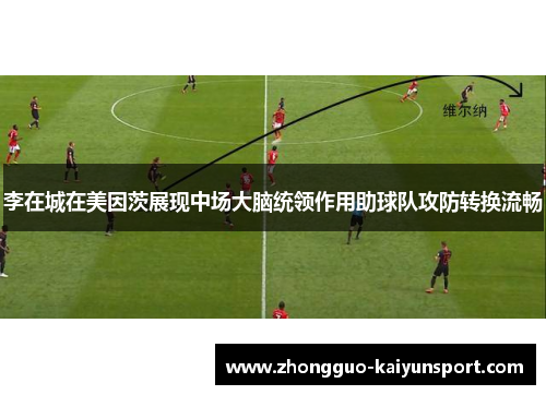李在城在美因茨展现中场大脑统领作用助球队攻防转换流畅