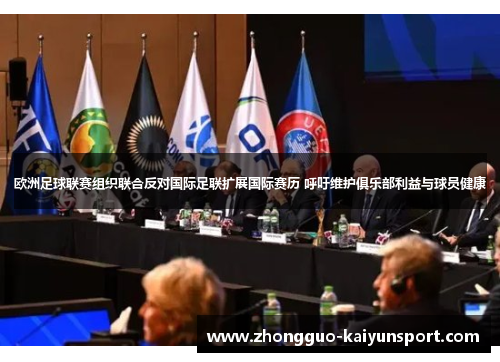 欧洲足球联赛组织联合反对国际足联扩展国际赛历 呼吁维护俱乐部利益与球员健康