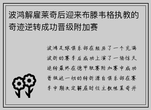 波鸿解雇莱奇后迎来布滕韦格执教的奇迹逆转成功晋级附加赛