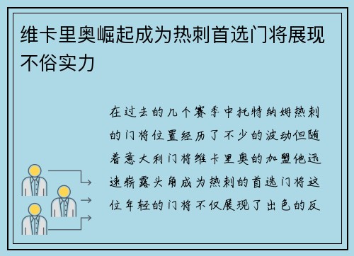 维卡里奥崛起成为热刺首选门将展现不俗实力