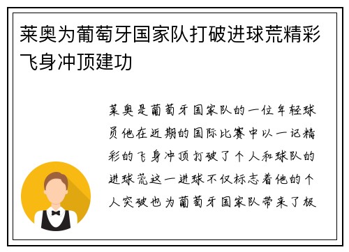 莱奥为葡萄牙国家队打破进球荒精彩飞身冲顶建功 莱奥为葡萄牙国家队打破进球荒精彩飞身冲顶建功