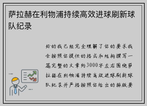 萨拉赫在利物浦持续高效进球刷新球队纪录 萨拉赫在利物浦持续高效进球刷新球队纪录