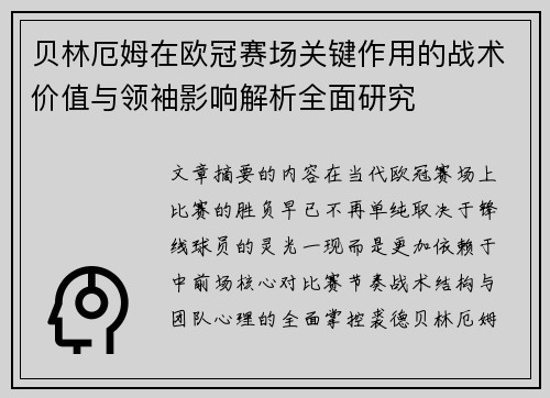 贝林厄姆在欧冠赛场关键作用的战术价值与领袖影响解析全面研究 贝林厄姆在欧冠赛场关键作用的战术价值与领袖影响解析全面研究