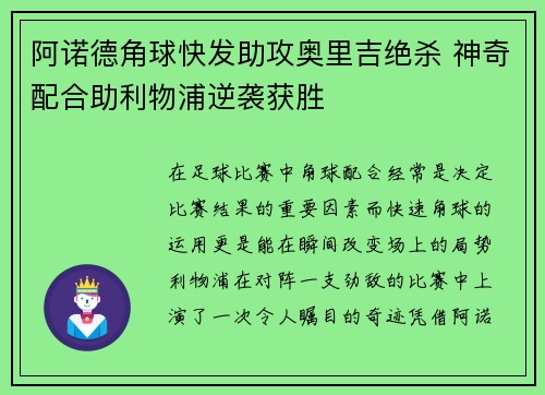 阿诺德角球快发助攻奥里吉绝杀 神奇配合助利物浦逆袭获胜 阿诺德角球快发助攻奥里吉绝杀 神奇配合助利物浦逆袭获胜