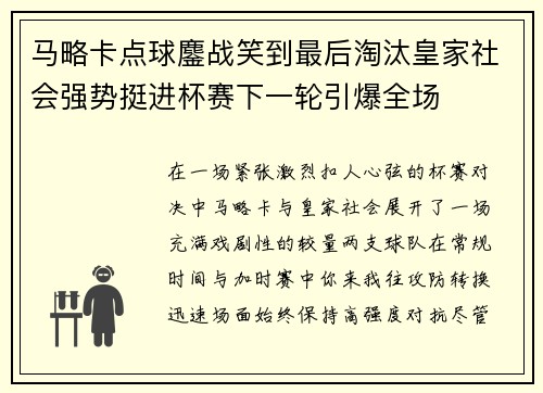 马略卡点球鏖战笑到最后淘汰皇家社会强势挺进杯赛下一轮引爆全场 马略卡点球鏖战笑到最后淘汰皇家社会强势挺进杯赛下一轮引爆全场
