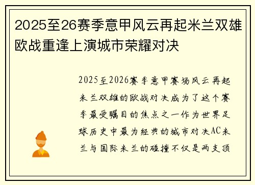 2025至26赛季意甲风云再起米兰双雄欧战重逢上演城市荣耀对决 2025至26赛季意甲风云再起米兰双雄欧战重逢上演城市荣耀对决