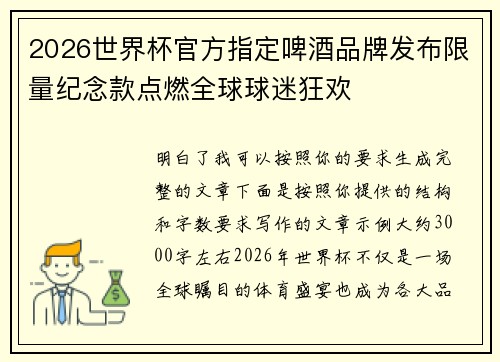 2026世界杯官方指定啤酒品牌发布限量纪念款点燃全球球迷狂欢 2026世界杯官方指定啤酒品牌发布限量纪念款点燃全球球迷狂欢